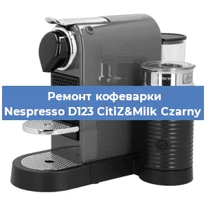Ремонт кофемашины Nespresso D123 CitiZ&Milk Czarny в Красноярске